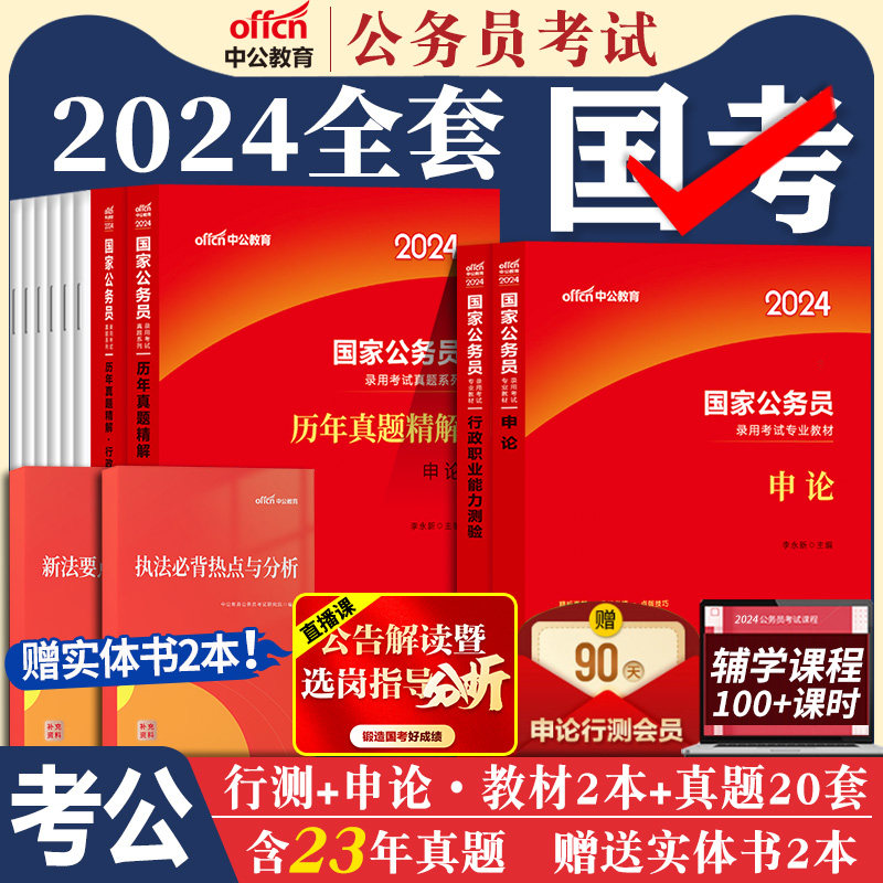 国考公务员考试2024中公教育2023年国家公务员用书行测和申论考公教材历年真题试卷套装5000题库公考资料刷题24省考备考行政执法类怎么样,好用不?