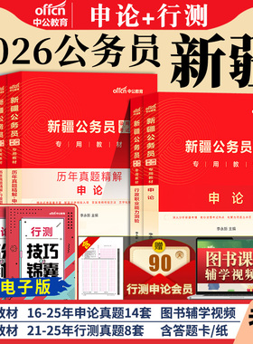 新疆省考公务员考试教材2026年新疆公务员考公用书考公行测和申论历年真题试卷题库5000题建设兵团公考区考刷题资料2025中公教育