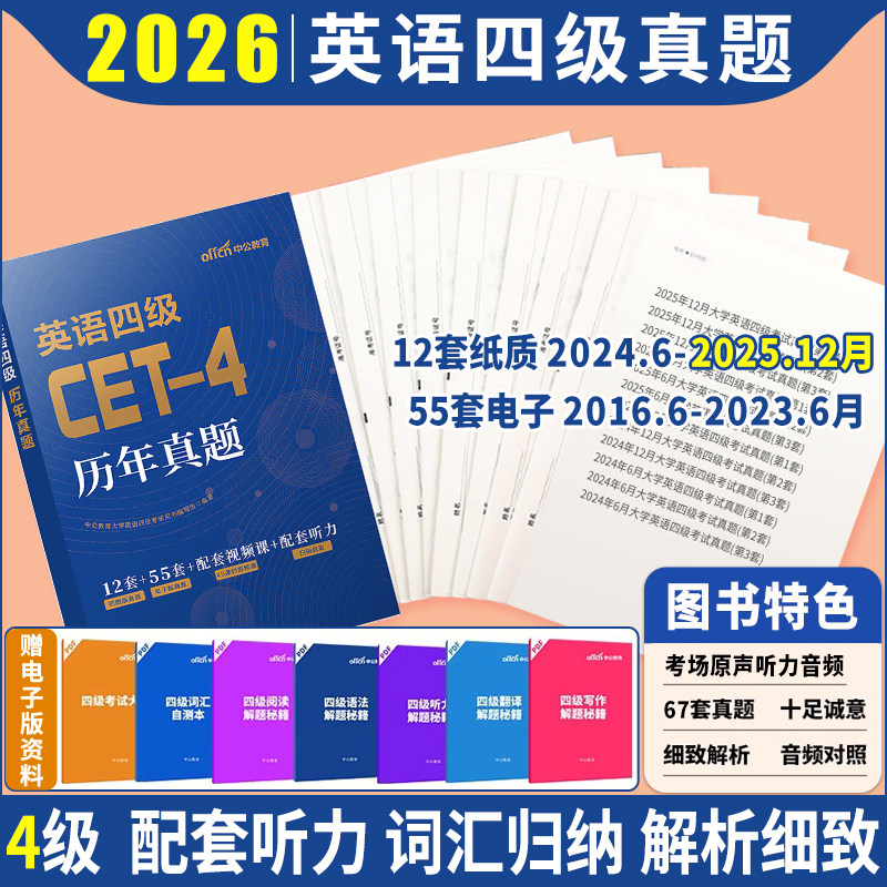 四级英语考试真题2026大学英语4级专业四级真题试卷历年真题卷学习备考资料复习词汇书听力详解阅读刷题练习题6月cet4证书单词全套