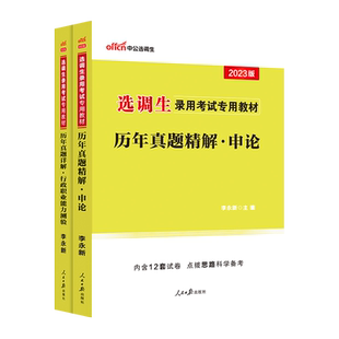 选调生历年真题中公2026年申论行测定向选调试卷题库河南湖北重庆宁夏四川紧缺浙江湖南内蒙古甘肃省定向选调生培优计划河北选调