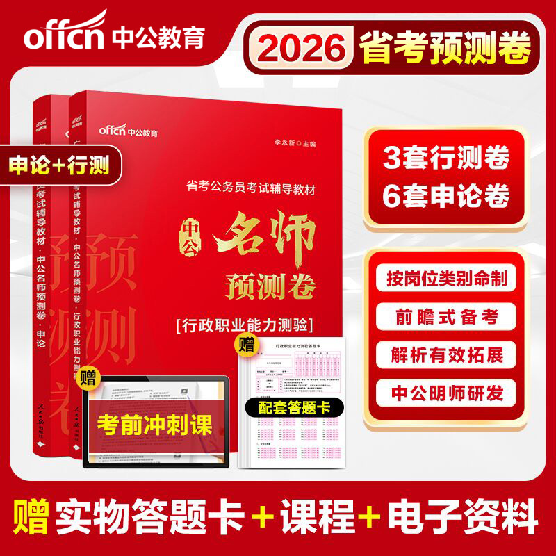 省考公务员押题卷预测试卷中公教育2026年行测和申论教材历年真题套卷广东江苏上海浙江省考考公资料模拟试卷题库
