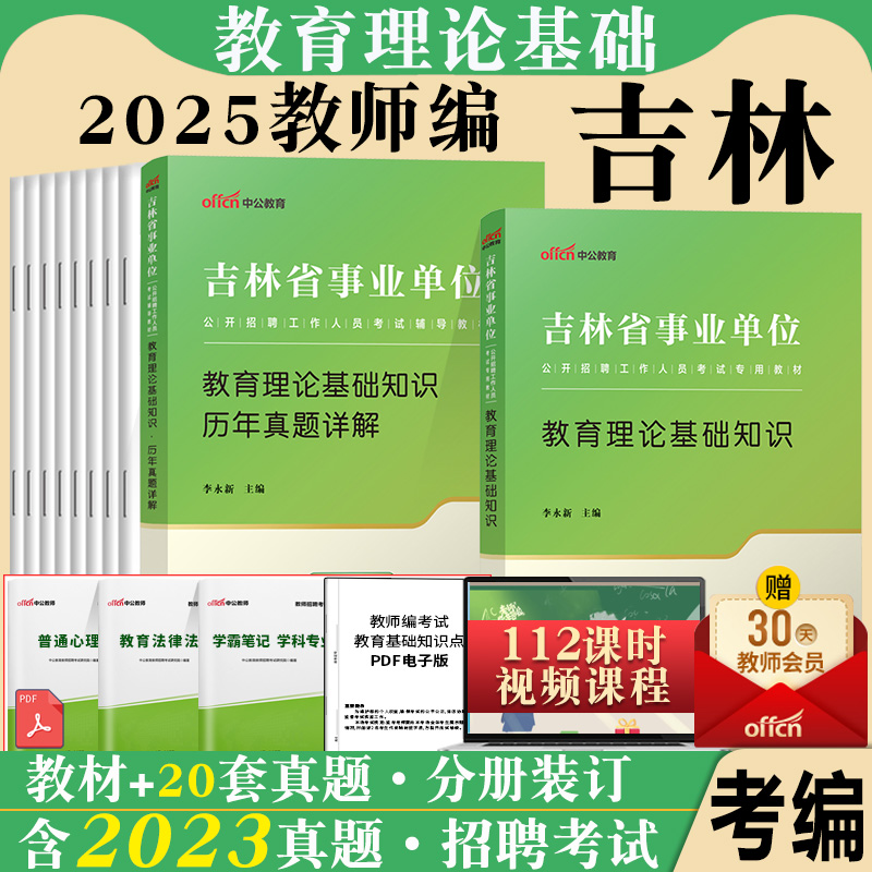 中公吉林省事业编教师2025年吉林事业单位特岗教师招聘考试用书教育理论基础知识教材历年真题题库中学小学市编制教师编教师岗