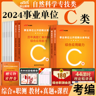 事业单位自然科学专技c类2024年职业能力倾向测验和综合应用能力教材真题库试卷事业编制考试广西宁夏湖北安徽云南辽宁省联考资料