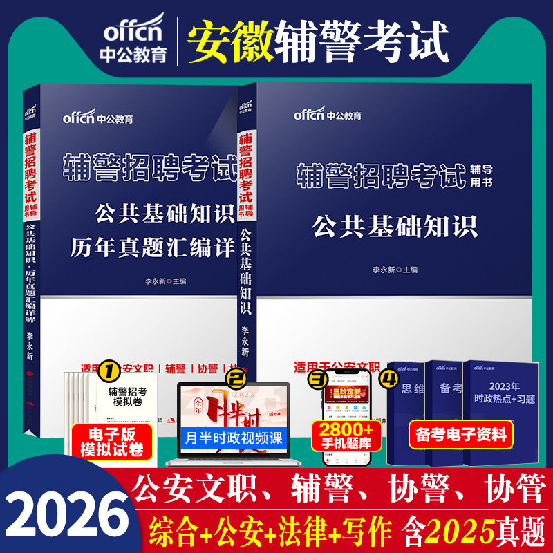 安徽辅警考试中公2026年安徽省公安局招聘警务辅助人员用书综合知识专用教材一本通历年真题试卷公文写作法律基础知识安庆芜湖合肥