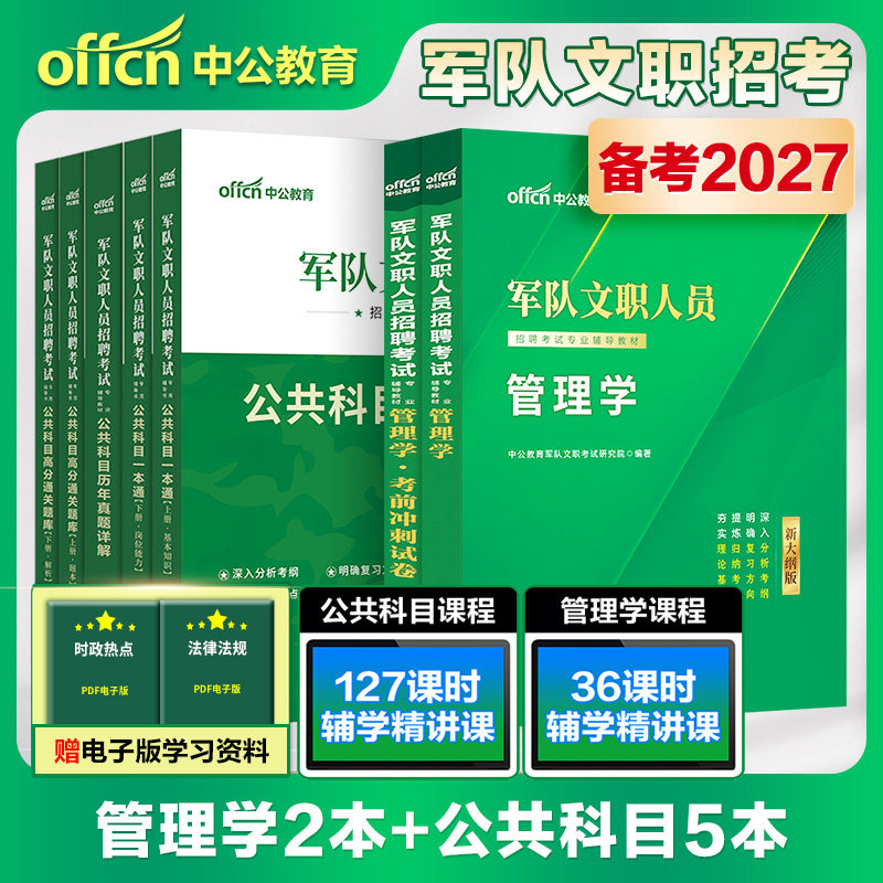 新大纲军队文职管理学岗中公2027年部队文职人员招聘考试公共专业科目管理类教材历年真题库军对书籍备考资料复习工商管理技能2026
