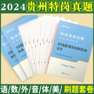 贵州特岗真题中公2024年贵州省特岗教师招聘考试用书中学小学语文数学英语体育美术音乐教育综合知识学科专业知识历年真题试卷题库