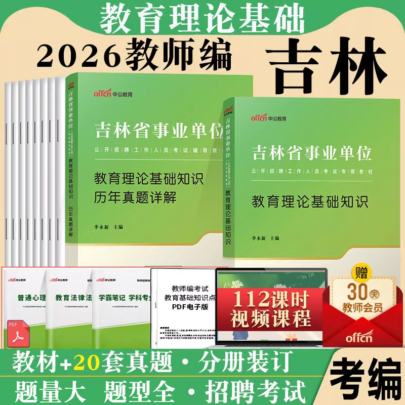 中公吉林省事业编教师2026年吉林事业单位特岗教师招聘考试用书教育理论基础知识教材历年真题题库中学小学市编制教师编教师岗