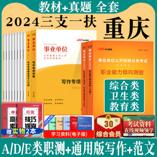 重庆三支一扶2024综合类教育类卫生类考试资料中公重庆市三支一扶考试教材年综合知识职业能力倾向测验公文写作职测历年真试卷题库