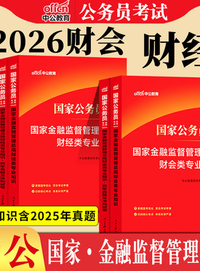 国考金融监督管理局专业课银保监会财经类财会类法律类中公2026年国家公务员考试用书专业知识科目教材历年真题库银监会岗综合类