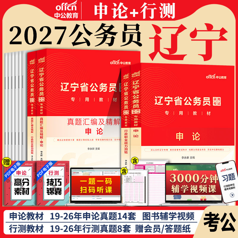 辽宁省考公务员中公教育2026年辽宁省公务员考试考公教材用书行测和申论历年真题试卷5000题库辽宁公务员省考行政执法类2027公考