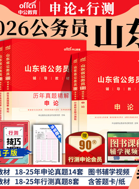 山东省考2026年山东省公务员考试用书行测和申论中公考公教材历年真题试卷题库5000题山东公务员省考资料a刷题b执法类公安2027公考
