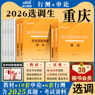 中公重庆选调生考试2026年重庆市选调生考试用书定向非定向申论行测行政职业能力测验教材历年真题试卷题库重庆优秀选调生