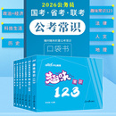 常识公考口袋书中公2026年公务员考试资料公考常识一本通国考事业编省考公常识判断行测趣味小常识小册子科技法律政治历史地理2025