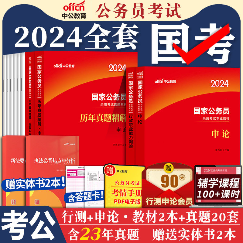 国考公务员考试2024中公教育2023年国家公务员用书行测和申论考公教材历年真题试卷套装5000题库公考资料刷题24省考备考行政执法类高性价比高么？