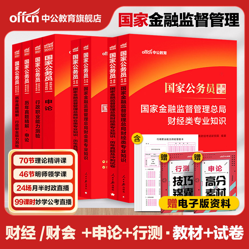 江西湖南省考财经专业知识国考金融监督管理局专业课银保监会财经类财会类法律类2026年国家公务员考试用书科目教材真题库银监会岗