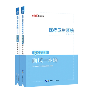 医疗结构化面试中公2026年医疗卫生系统面试一本通教材真题事业单位e类面试护理临床医院事业编制临床资料重庆广西广东山东湖北省
