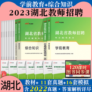 湖北农教幼儿园中公2023年湖北省农村义务教师招聘幼儿园考试用书教育教学专业理论综合知识学前教育专用教材真题考编制特岗2024
