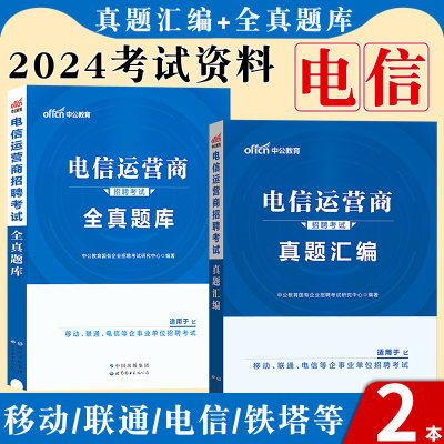 电信运营商一本通2024移动联通