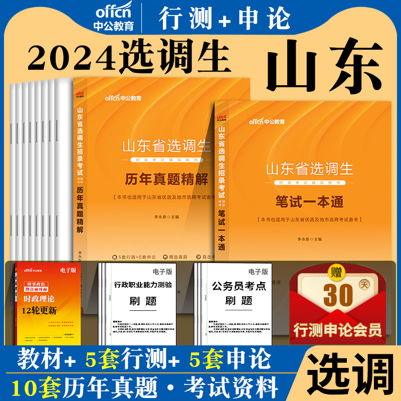 山东选调生真题2024年一本通