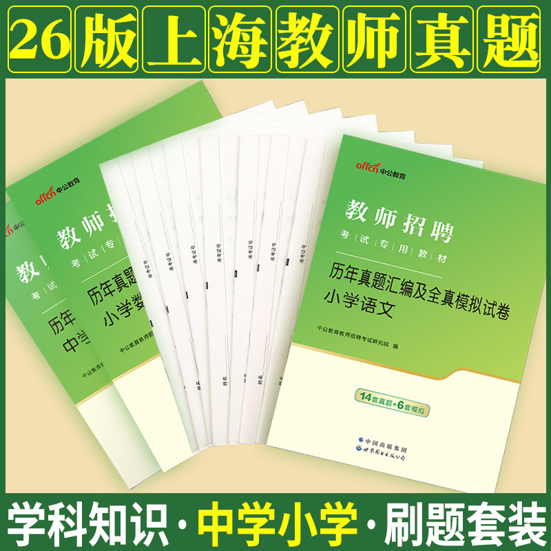 上海教师招聘中公2026年上海市教师编制考试用书中学小学语文数学英语体育美术音乐物理生物化学地理学科专业知识专用历年真题试卷