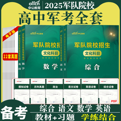 军考备考2025年高中军队院校招生考试复习资料数学英语中公官方教材真题模拟题押题试卷提干士官士兵学校义务兵考军校考学书部队