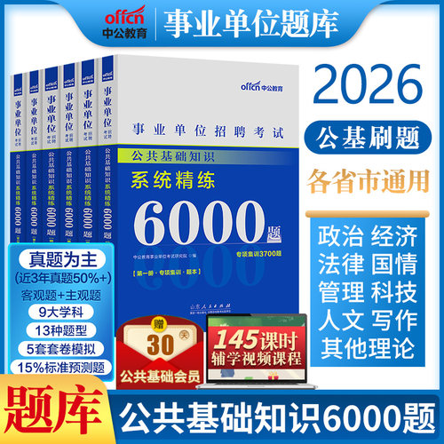 公基6千题公共基础知识6000题