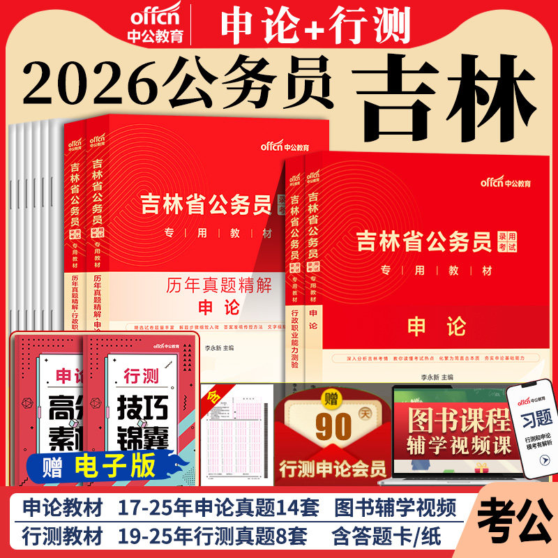 吉林省考公务员中公教育2026年吉林省公务员考试考公教材用书行测和申论历年真题试卷题库5000题吉林公务员省考资料真题卷2025公考