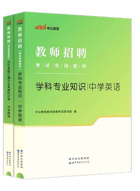 中学英语教材真题中公2026年教师招聘考试用书初中高中英语学科专业知识历年真题卷题库云南四川湖北广东海南湖南青海省考编制