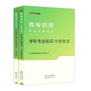 中学英语教材真题中公2025年教师招聘考试用书初中高中英语学科专业知识历年真题卷题库云南四川湖北广东海南湖南青海省考编制
