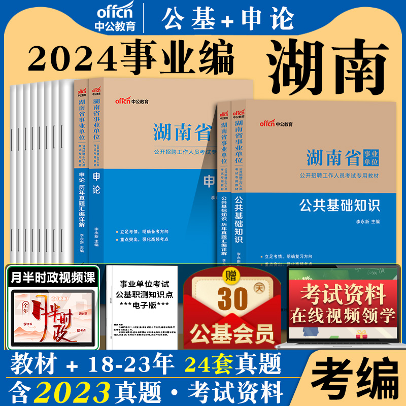 湖南事业单位2024年公共基础申论