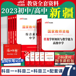 新疆教师资格考试中公教育2023教资资料中学初中高中证笔试语文数学英语物理化学生物历史体育地理音乐美术教材历年试卷上下半年