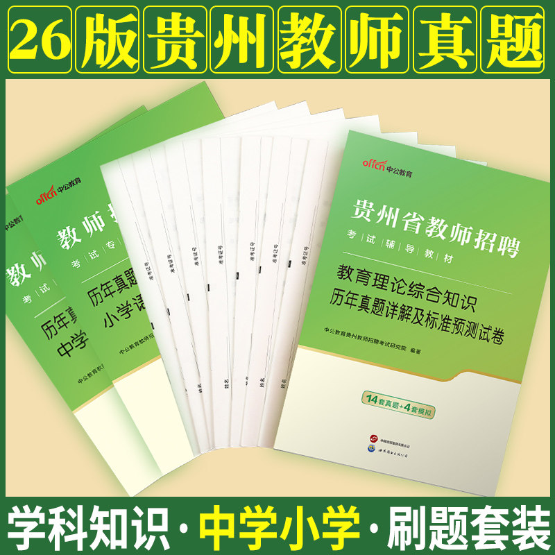 贵州教师真题中公2026年贵州省教师招聘考试用书教育理论综合基础知识专用历年真题中学小学特岗语文数学英语体育音乐美术考编制图片