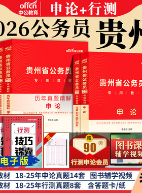 中公贵州省考公务员2026年贵州省公务员考试用书考公教材行测和申论真题卷历年真题刷题库5000题b类a资料省考贵州公务员省2025公考
