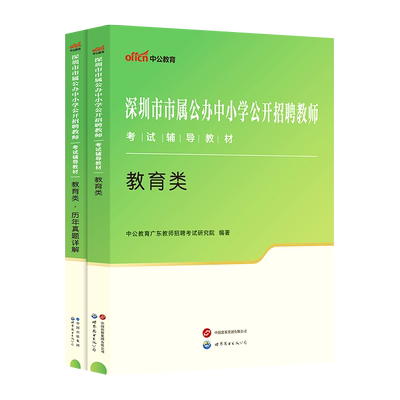 深圳教师社招真题统考中公2026年深圳市中学小学考编用书教育理论基础知识教材历年真题试卷特岗专用教育类教综语文数学市属广东省