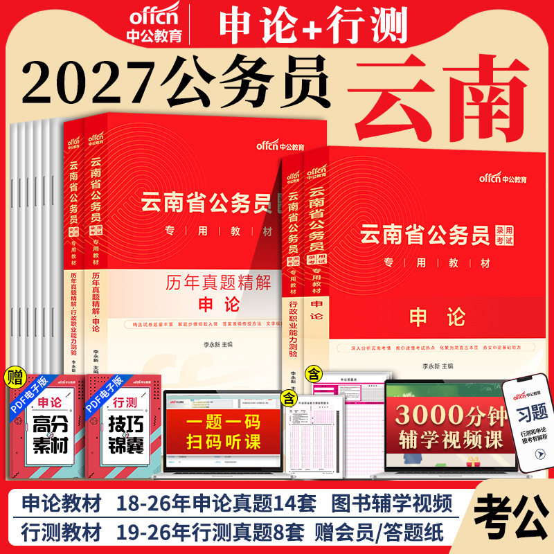 云南省省考公务员中公教育2026年云南省公务员考试考公教材用书行测和申论历年真题题库5000题云南省考资料云南公务员省考2027公考
