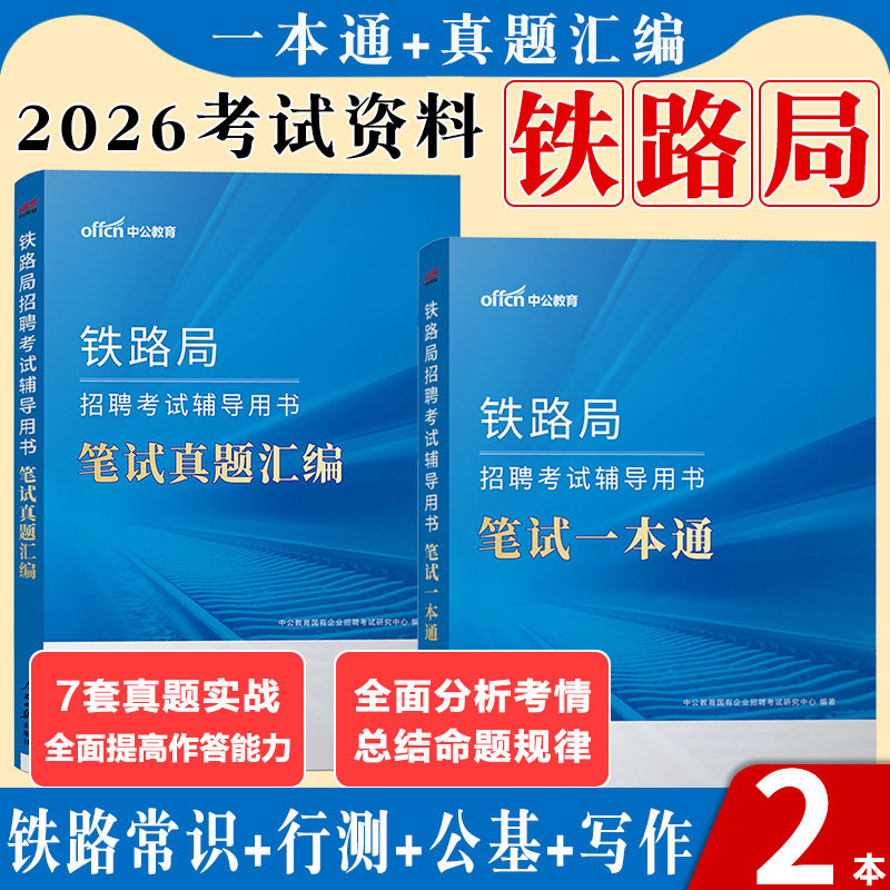 铁路局招聘考试中公2026年铁路局笔试一本通教材用书历年真题试卷全真题库司机中国铁路局上海成都太原沈阳兰州武汉青海昆明国企,书籍/杂志/报纸,公务员考试,淘宝优惠券,粉丝福利购,淘宝优惠卷