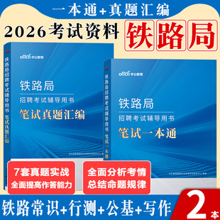 铁路局招聘考试中公2026年铁路局笔试一本通教材用书历年真题试卷全真题库司机中国铁路局上海成都太原沈阳兰州武汉青海昆明国企