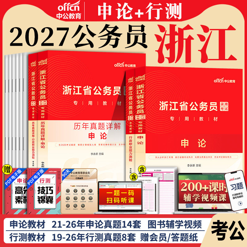浙江省考中公教育2027年浙江省公务员考试考公教材用书行测和申论历年真题试卷题库5000刷题2026浙江公务员省考a类卷c公考b真题卷d