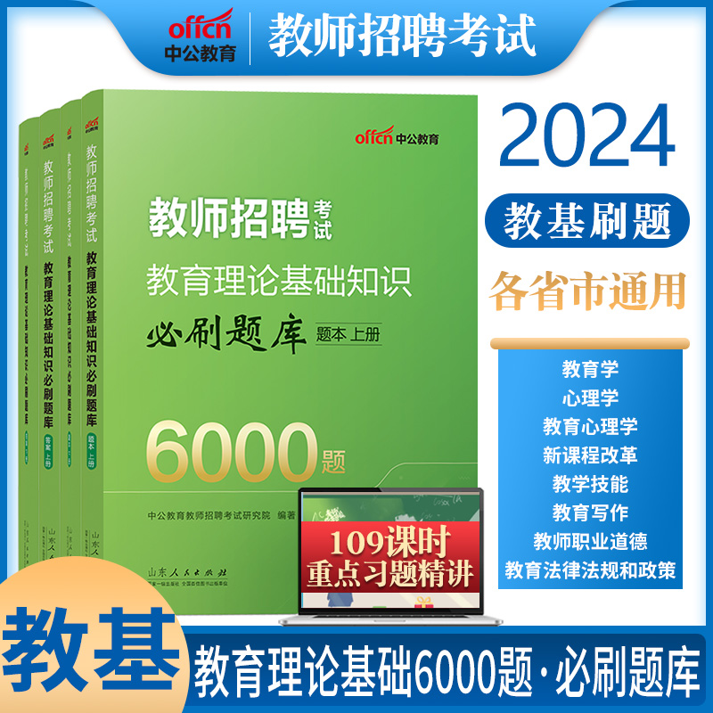 教综6000题中公教师招聘2024年教育理论综合公共基础知识中小学特岗考编制考试专用教材用书真题库福建广西河北山东安徽省刷题2023 书籍/杂志/报纸 教师资格/招聘考试 原图主图