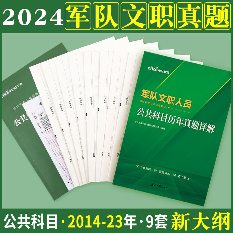 新大纲军队文职真题中公2024年公共专业科目人员考试用书历年试卷题库部队会计护理管理类数学临床笔试复习资料备考刷题试题练习题使用感如何?