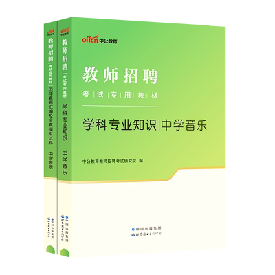 中学音乐教师招聘考试中公2026年学科专业知识用书专用教材历年真题试卷江苏湖南湖北山东陕西云南四川广东省招教初中高中编制