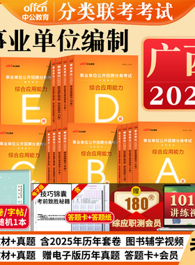 广西事业编考试资料2026年a类b类c类d类e中公事业单位教材真题南宁职测联考自然社会科学专技中小学教师招聘综合管理医疗卫生编制