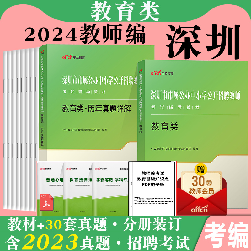 深圳教师社招真题统考中公2024年深圳市中学小学考编用书教育理论基础知识教材历年真题试卷特岗专用教育类教综语文数学市属广东省 书籍/杂志/报纸 教育/教育普及 原图主图