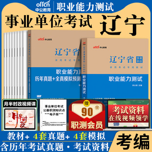 中公辽宁省事业编考试2024年辽宁事业单位用书综合行政职业能力倾向测验职测行测测试教育教材历年真题试卷大连沈阳资料编制