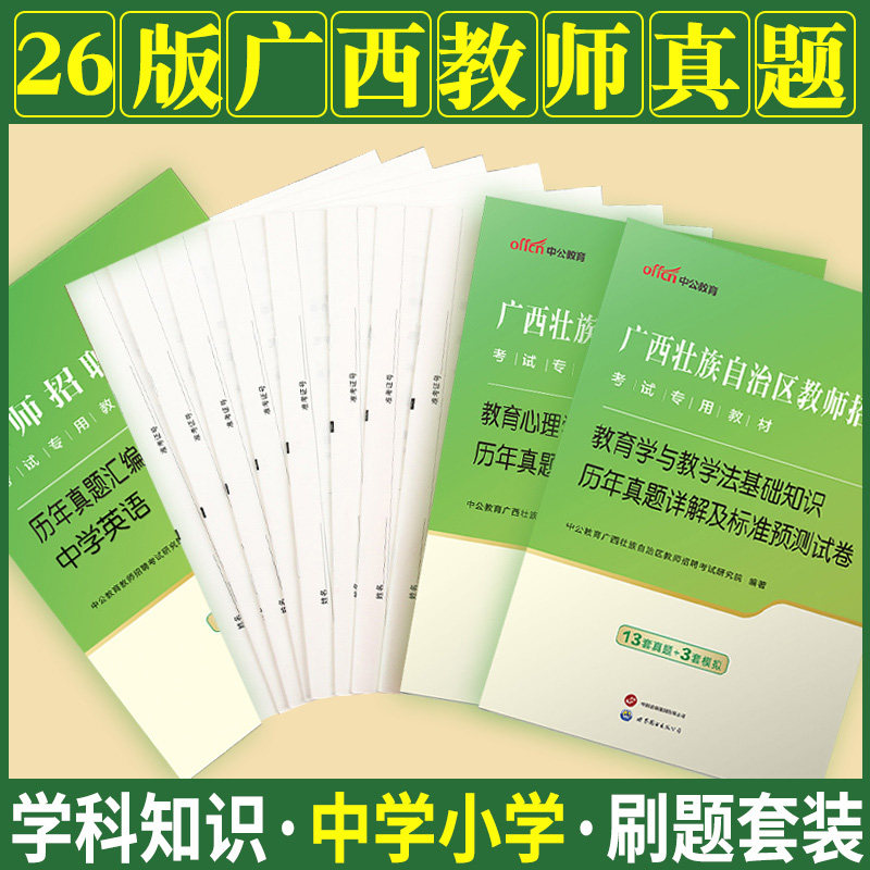 广西教师招聘考试真题中公2026年语文数学英语体育美术音乐公招专用用书教育学与教育法基础知识历年真题试卷两学特岗考编制桂林