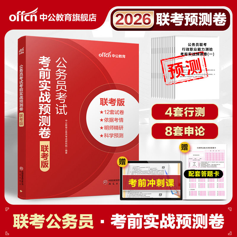 省考公务员预测卷押题卷中公教育2026年行测和申论教材历年真题套卷试卷广东江苏河南浙江贵州陕西山西广西省考公资料模拟题库刷题