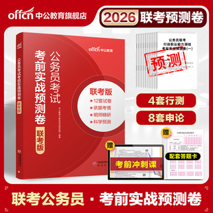 省考公务员预测卷押题卷中公教育2026年行测和申论教材历年真题套卷试卷广东江苏河南浙江贵州陕西山西广西省考公资料模拟题库刷题