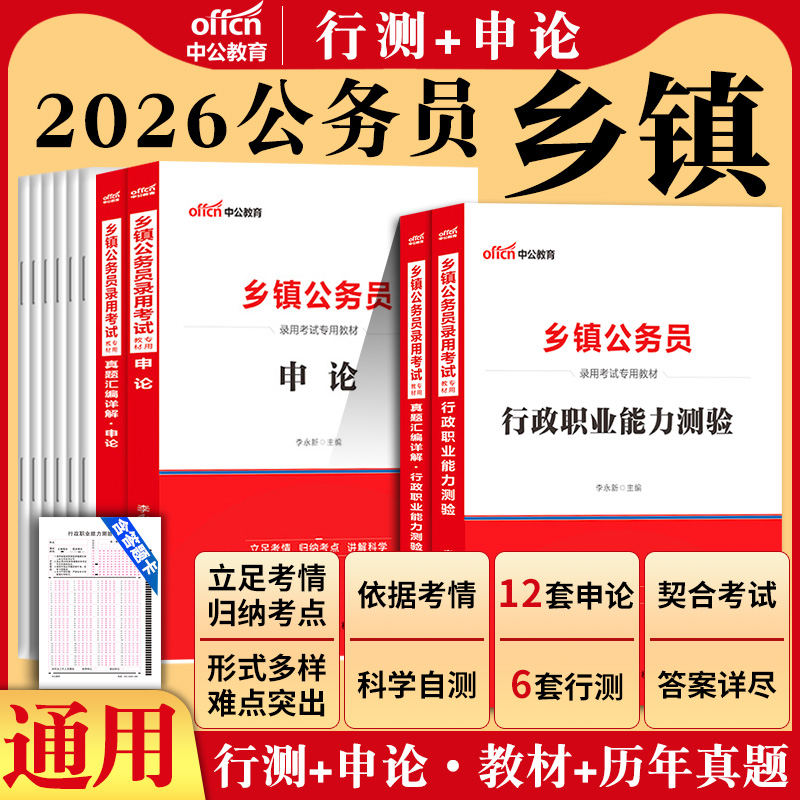 乡镇公务员b类中公2026年定向乡镇公务员省考考试教材历年真题申论行测云南安徽广东江西山西湖南湖北河南河北四川省山东优秀人才