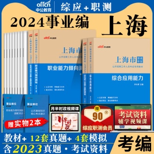 上海事业编考试资料中公2024年上海事业单位用书综合应用职业能力倾向测验教材历年真题试卷刷题题库上海市职测辅警联考330考编制