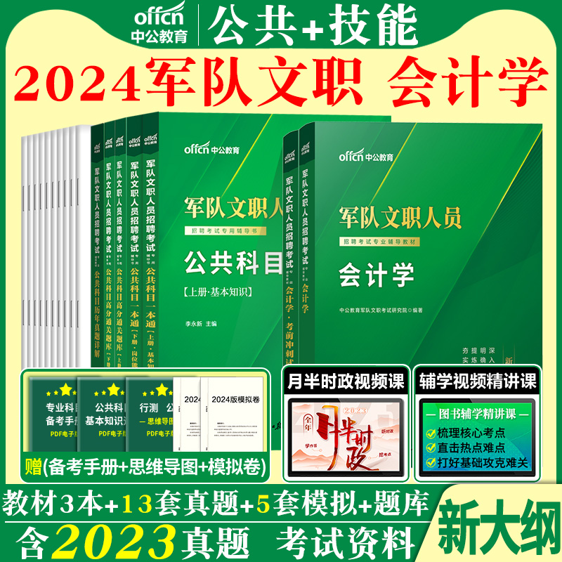 新大纲军队文职会计学中公2025年部队文职人员招聘考试公共专业科目专业课教材历年真题题库复习备考资料技能会计岗类经济学2024 书籍/杂志/报纸 公务员考试 原图主图